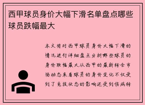 西甲球员身价大幅下滑名单盘点哪些球员跌幅最大