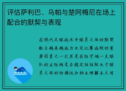 评估萨利巴、乌帕与楚阿梅尼在场上配合的默契与表现
