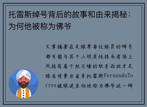 托雷斯绰号背后的故事和由来揭秘：为何他被称为佛爷