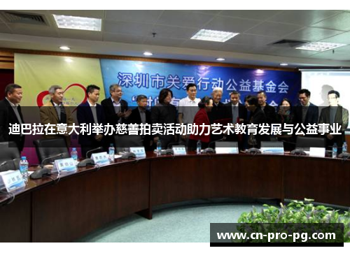 迪巴拉在意大利举办慈善拍卖活动助力艺术教育发展与公益事业