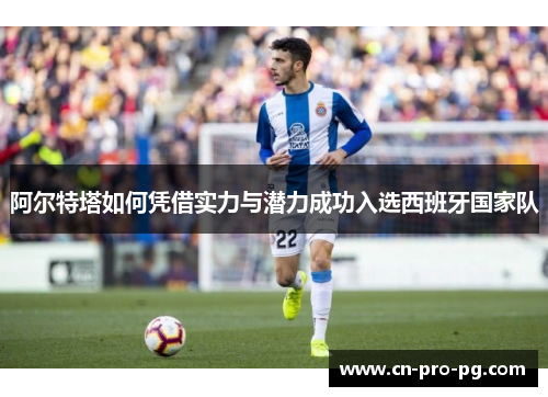 阿尔特塔如何凭借实力与潜力成功入选西班牙国家队