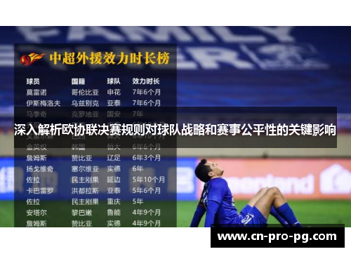深入解析欧协联决赛规则对球队战略和赛事公平性的关键影响 深入解析欧协联决赛规则对球队战略和赛事公平性的关键影响