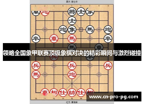 领略全国象甲联赛顶级象棋对决的精彩瞬间与激烈碰撞
