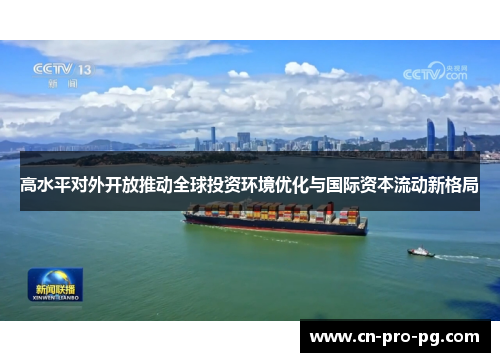 高水平对外开放推动全球投资环境优化与国际资本流动新格局