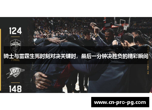 骑士与雷霆生死时刻对决关键时，最后一分钟决胜负的精彩瞬间