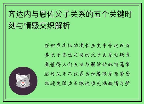 齐达内与恩佐父子关系的五个关键时刻与情感交织解析