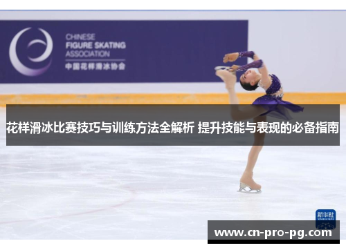 花样滑冰比赛技巧与训练方法全解析 提升技能与表现的必备指南