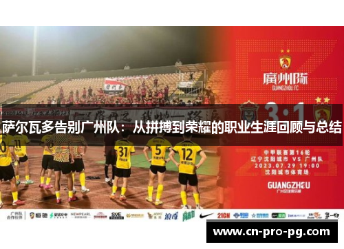 萨尔瓦多告别广州队：从拼搏到荣耀的职业生涯回顾与总结