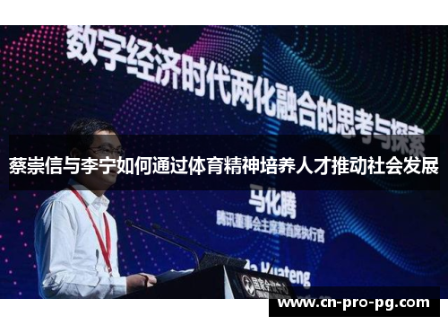 蔡崇信与李宁如何通过体育精神培养人才推动社会发展