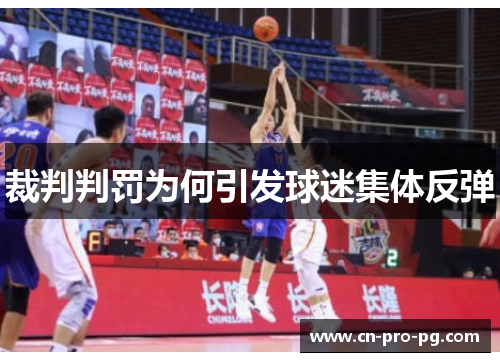 裁判判罚为何引发球迷集体反弹