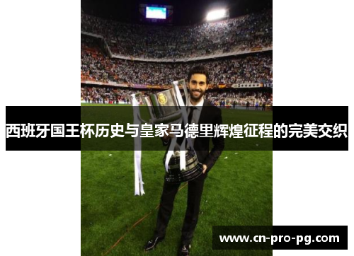 西班牙国王杯历史与皇家马德里辉煌征程的完美交织