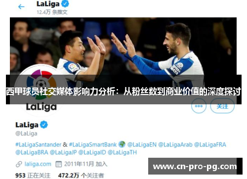 西甲球员社交媒体影响力分析：从粉丝数到商业价值的深度探讨