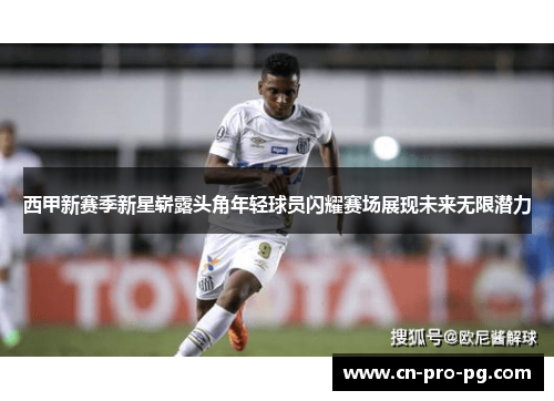 西甲新赛季新星崭露头角年轻球员闪耀赛场展现未来无限潜力