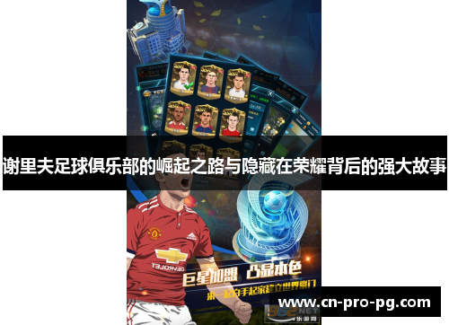 谢里夫足球俱乐部的崛起之路与隐藏在荣耀背后的强大故事