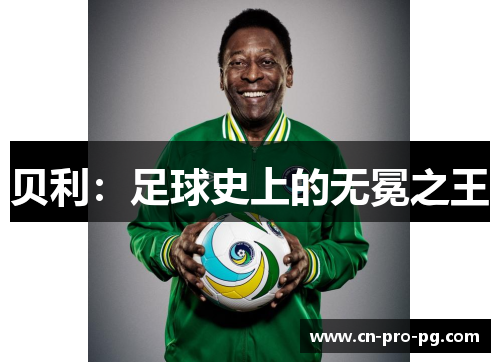 贝利：足球史上的无冕之王