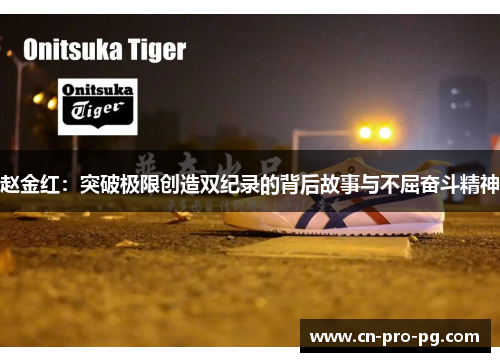 赵金红：突破极限创造双纪录的背后故事与不屈奋斗精神