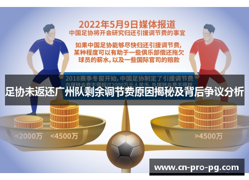 足协未返还广州队剩余调节费原因揭秘及背后争议分析