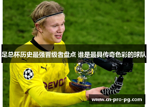 足总杯历史最强晋级者盘点 谁是最具传奇色彩的球队