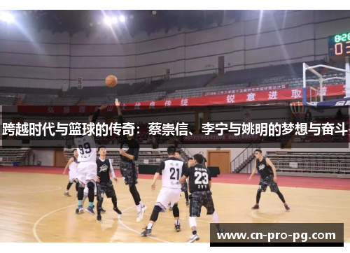 跨越时代与篮球的传奇：蔡崇信、李宁与姚明的梦想与奋斗