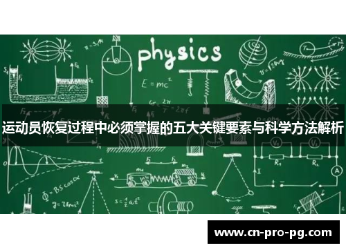 运动员恢复过程中必须掌握的五大关键要素与科学方法解析