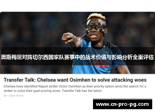 奥斯梅恩对阵切尔西国家队赛事中的战术价值与影响分析全面评估