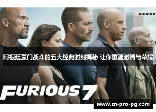 阿根廷豪门战斗的五大经典时刻揭秘 让你重温激情与荣耀