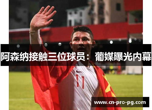 阿森纳接触三位球员：葡媒曝光内幕