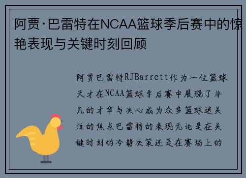 阿贾·巴雷特在NCAA篮球季后赛中的惊艳表现与关键时刻回顾