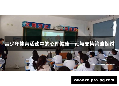 青少年体育活动中的心理健康干预与支持策略探讨
