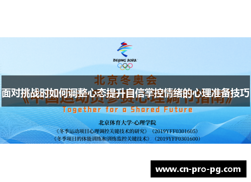 面对挑战时如何调整心态提升自信掌控情绪的心理准备技巧