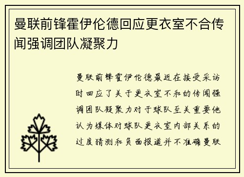 曼联前锋霍伊伦德回应更衣室不合传闻强调团队凝聚力