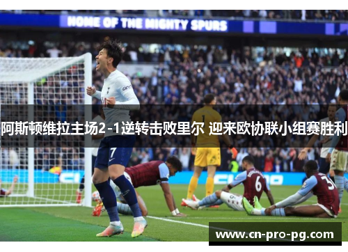 阿斯顿维拉主场2-1逆转击败里尔 迎来欧协联小组赛胜利