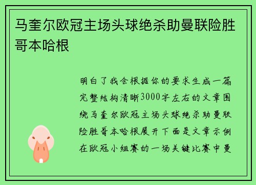 马奎尔欧冠主场头球绝杀助曼联险胜哥本哈根