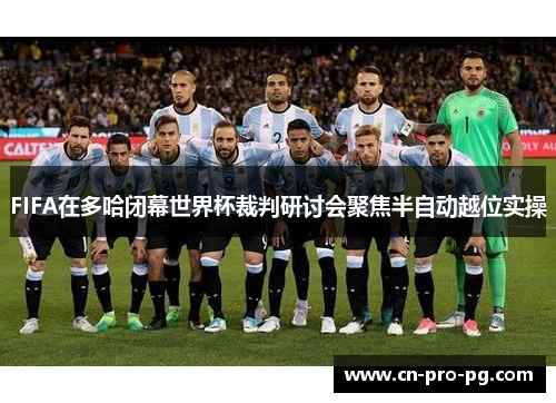 FIFA在多哈闭幕世界杯裁判研讨会聚焦半自动越位实操