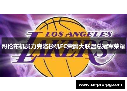 哥伦布机员力克洛杉矶FC荣膺大联盟总冠军荣耀