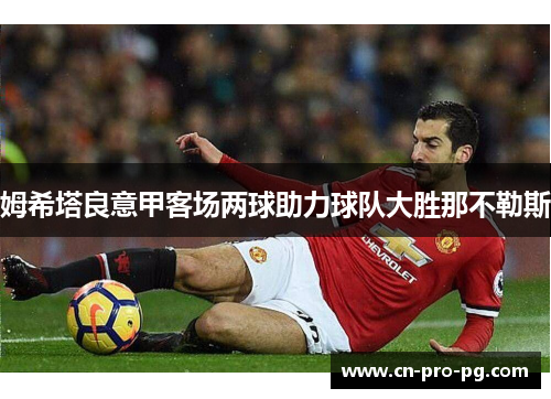 姆希塔良意甲客场两球助力球队大胜那不勒斯