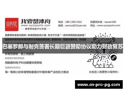 巴塞罗那与耐克签署长期巨额赞助协议助力财政复苏