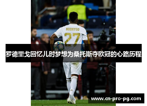 罗德里戈回忆儿时梦想为桑托斯夺欧冠的心路历程