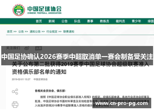中国足协确认2026赛季中超取消单一赛会制备受关注 中国足协确认2026赛季中超取消单一赛会制备受关注