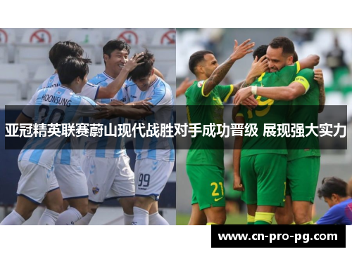 亚冠精英联赛蔚山现代战胜对手成功晋级 展现强大实力 亚冠精英联赛蔚山现代战胜对手成功晋级 展现强大实力