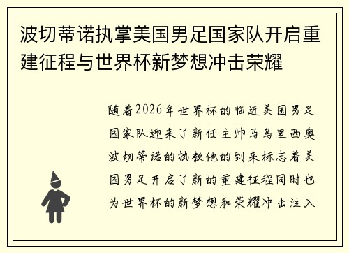 波切蒂诺执掌美国男足国家队开启重建征程与世界杯新梦想冲击荣耀 波切蒂诺执掌美国男足国家队开启重建征程与世界杯新梦想冲击荣耀