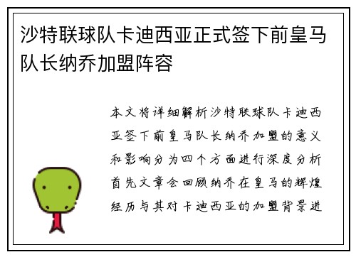沙特联球队卡迪西亚正式签下前皇马队长纳乔加盟阵容 沙特联球队卡迪西亚正式签下前皇马队长纳乔加盟阵容