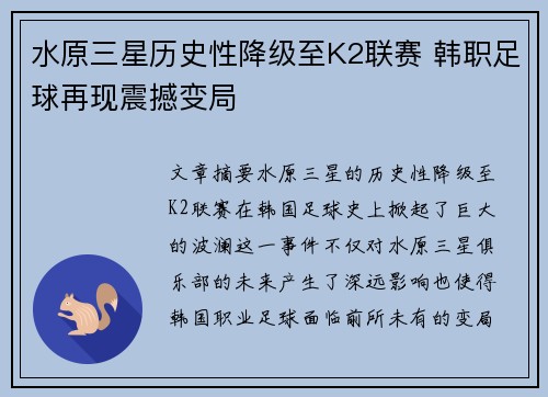 水原三星历史性降级至K2联赛 韩职足球再现震撼变局 水原三星历史性降级至K2联赛 韩职足球再现震撼变局