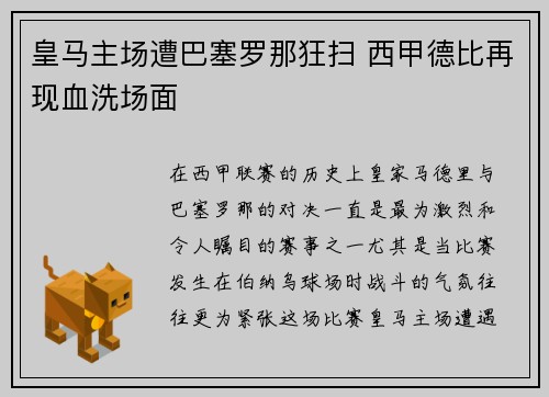 皇马主场遭巴塞罗那狂扫 西甲德比再现血洗场面