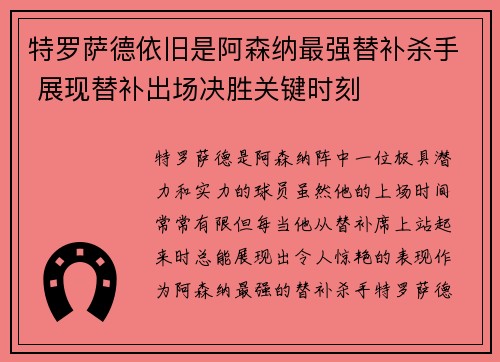 特罗萨德依旧是阿森纳最强替补杀手 展现替补出场决胜关键时刻