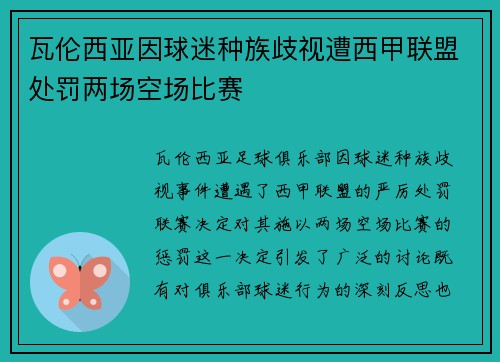 瓦伦西亚因球迷种族歧视遭西甲联盟处罚两场空场比赛