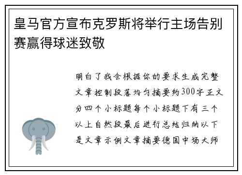 皇马官方宣布克罗斯将举行主场告别赛赢得球迷致敬