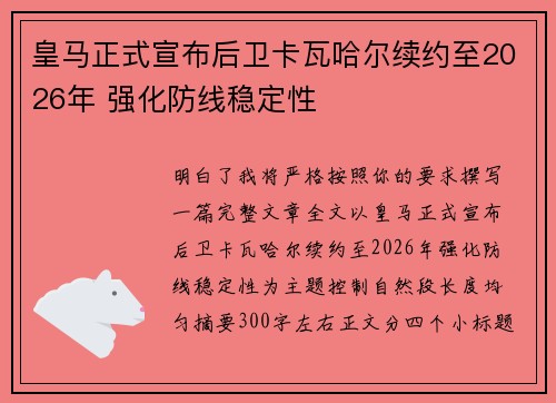 皇马正式宣布后卫卡瓦哈尔续约至2026年 强化防线稳定性