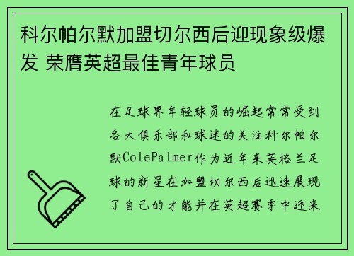 科尔帕尔默加盟切尔西后迎现象级爆发 荣膺英超最佳青年球员