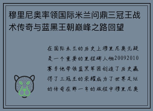穆里尼奥率领国际米兰问鼎三冠王战术传奇与蓝黑王朝巅峰之路回望